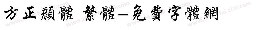 方正颜体 繁体字体转换
